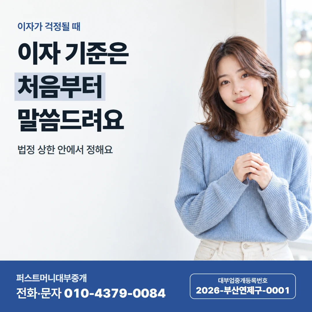 퍼스트머니 카드뉴스 2 — 이자가 걱정될 때, 이자 기준은 처음부터 말씀드려요