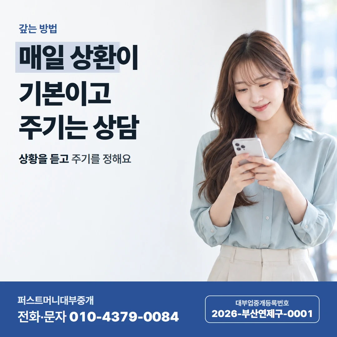 퍼스트머니 카드뉴스 3 — 갚는 방법, 매일 상환이 기본이고 주기는 상담