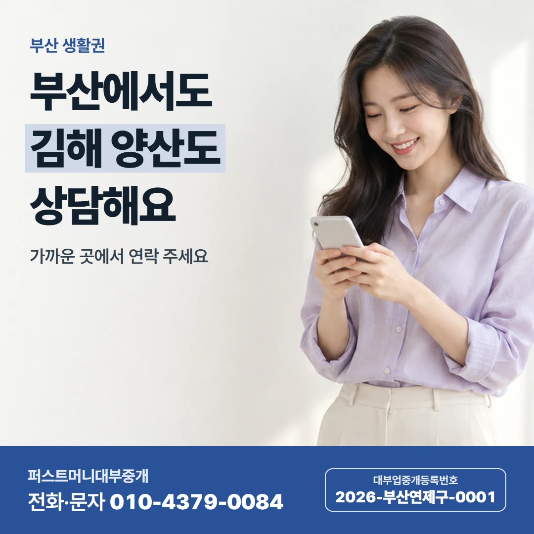 퍼스트머니 카드뉴스 6 — 부산 생활권, 부산에서도 김해 양산도 상담해요
