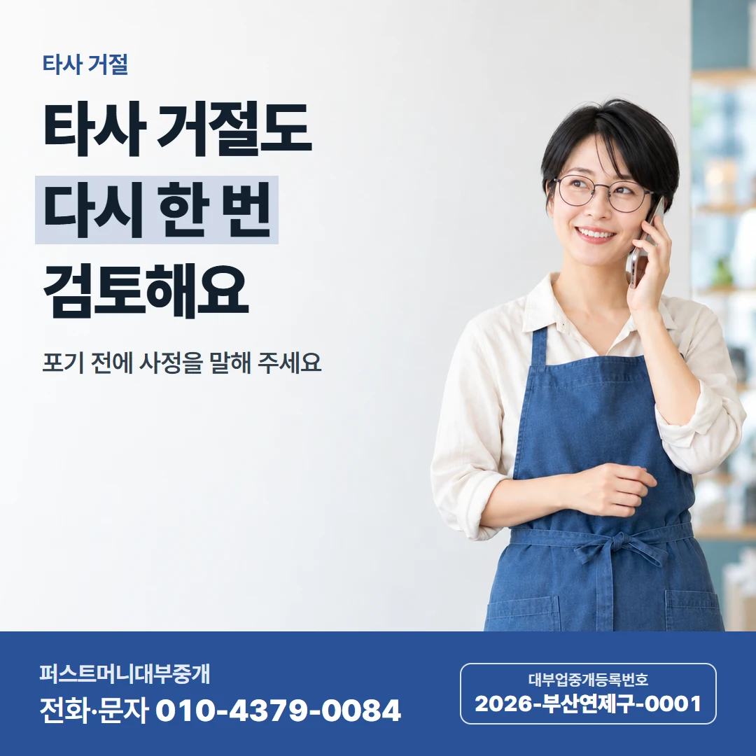 퍼스트머니 카드뉴스 7 — 타사 거절, 타사 거절도 다시 한 번 검토해요