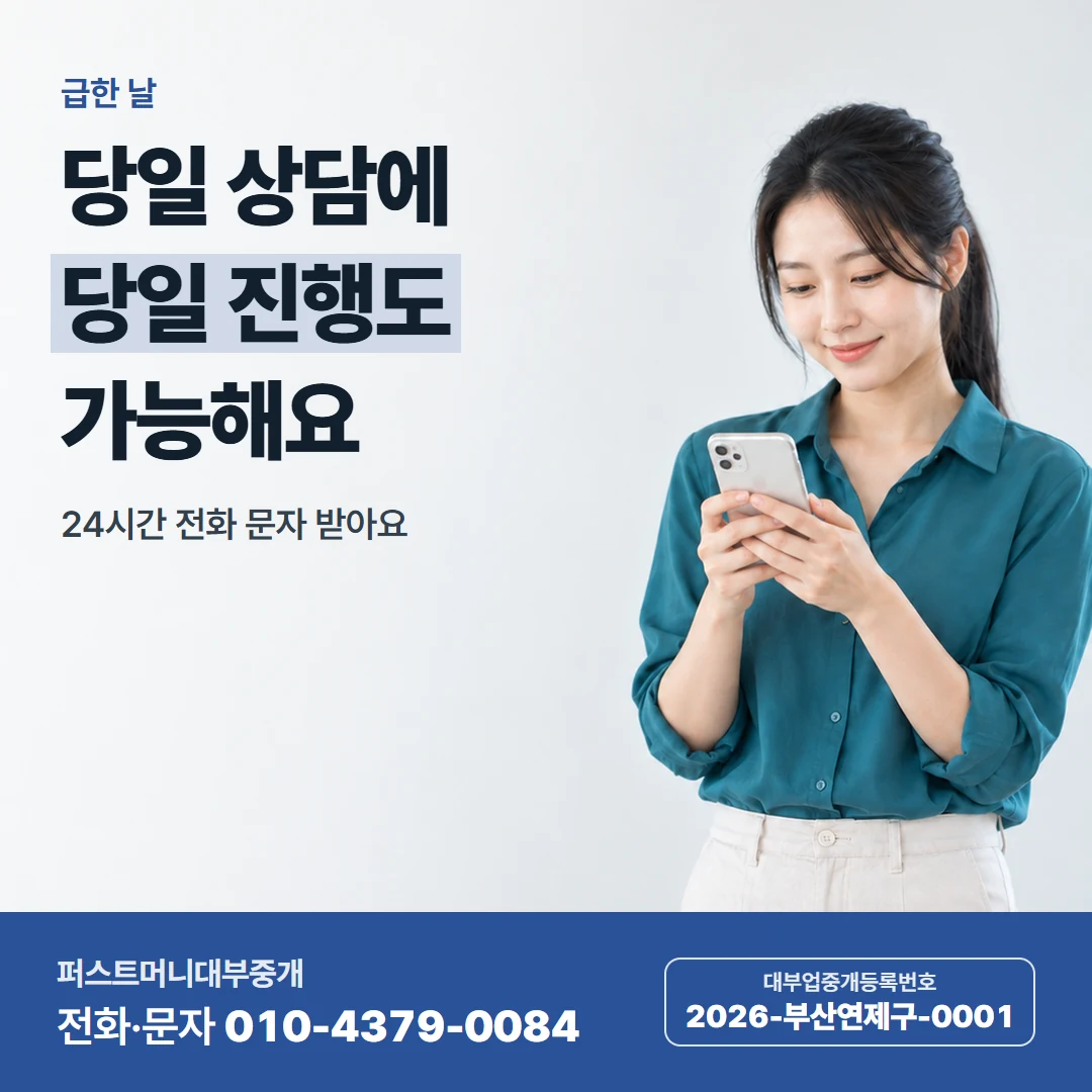 퍼스트머니 카드뉴스 9 — 급한 날, 당일 상담에 당일 진행도 가능해요